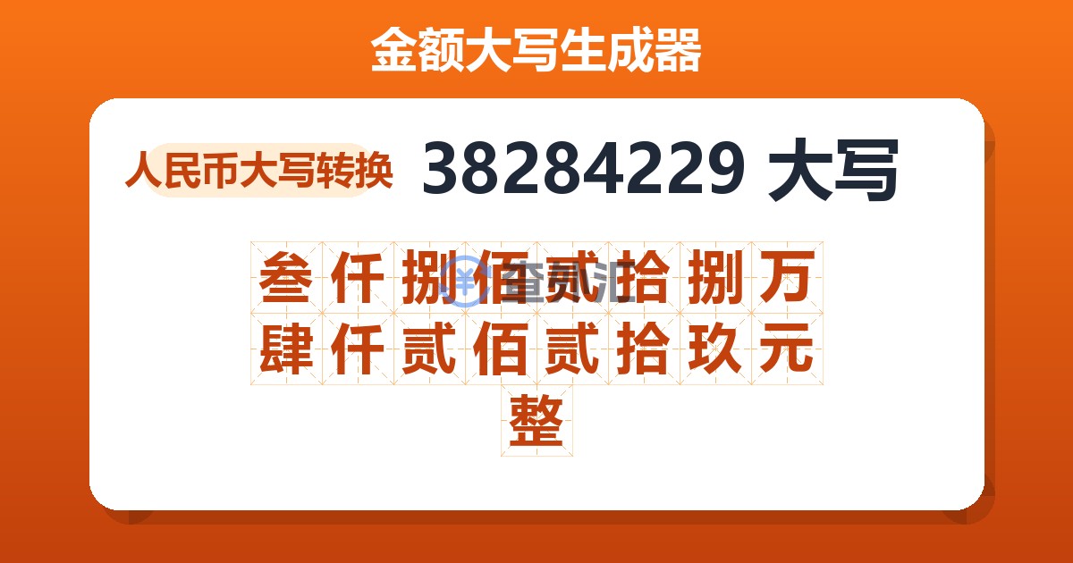 38284229大写 叁仟捌佰贰拾捌万肆仟贰佰贰拾玖元整
