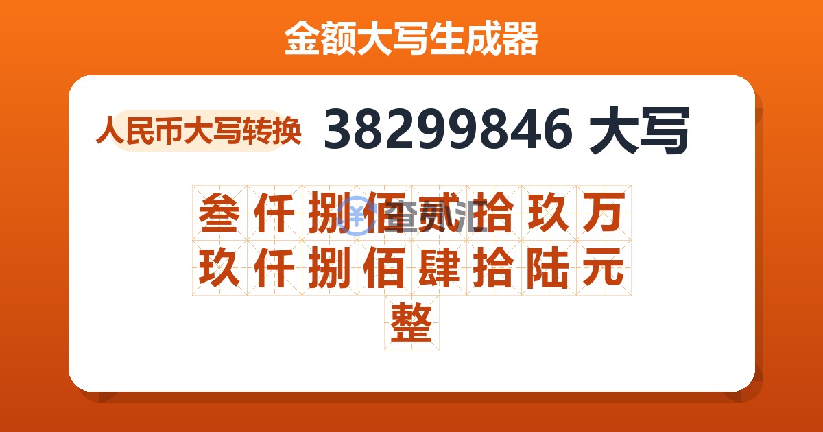 38299846大写 叁仟捌佰贰拾玖万玖仟捌佰肆拾陆元整