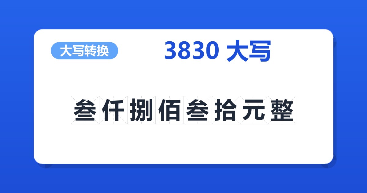 3830大写 叁仟捌佰叁拾元整