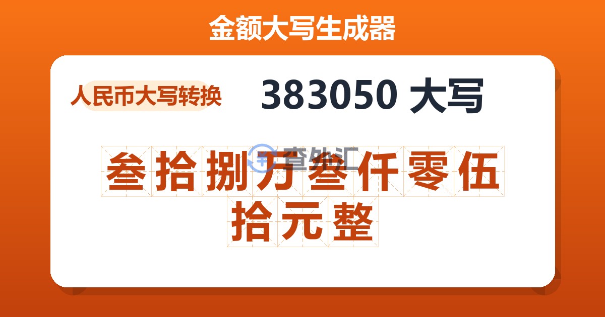 383050大写 叁拾捌万叁仟零伍拾元整