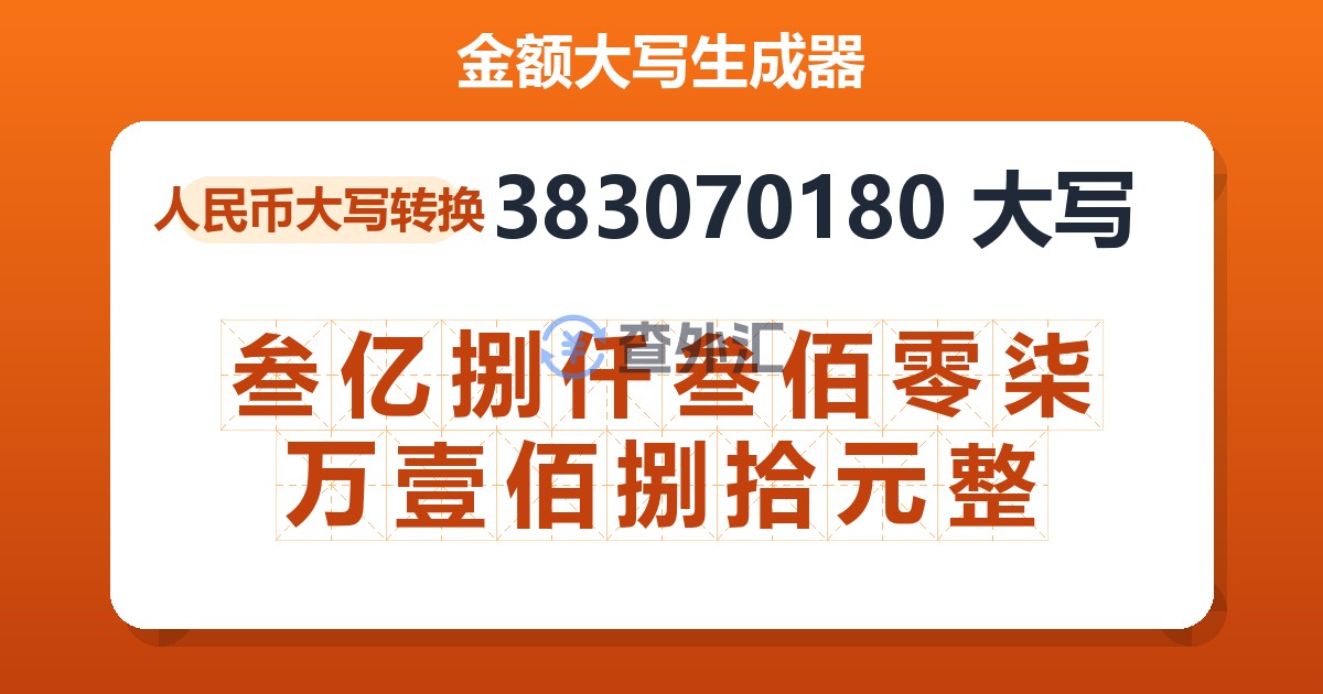 383070180大写 叁亿捌仟叁佰零柒万壹佰捌拾元整