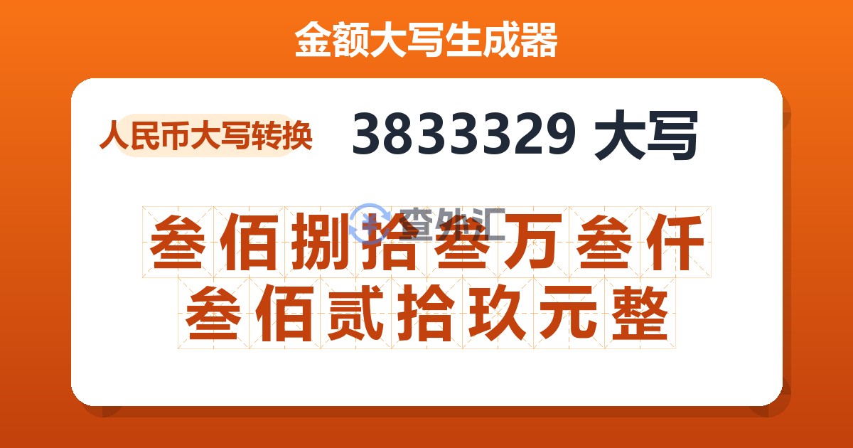 3833329大写 叁佰捌拾叁万叁仟叁佰贰拾玖元整
