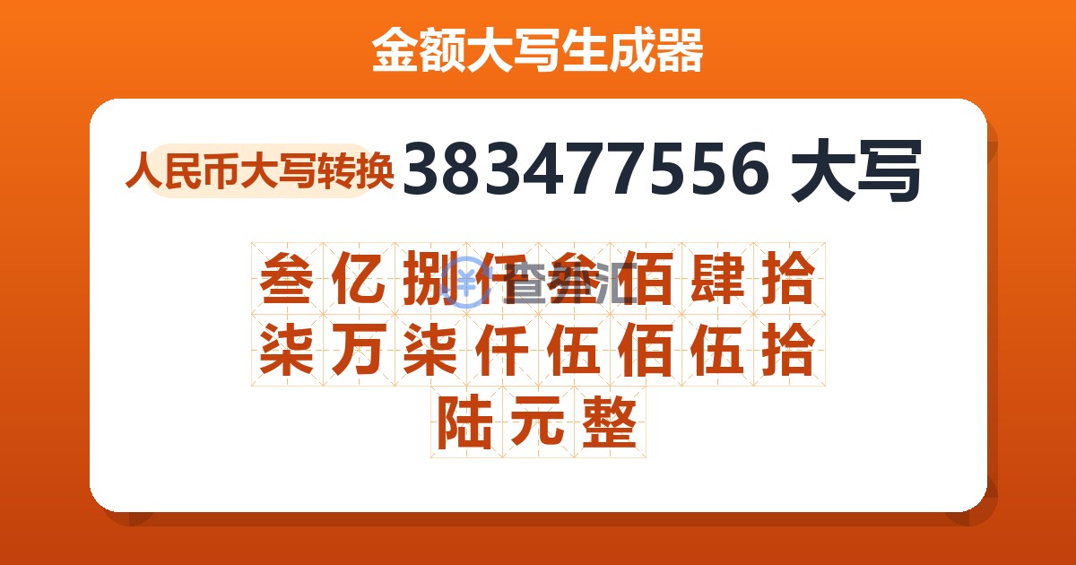 383477556大写 叁亿捌仟叁佰肆拾柒万柒仟伍佰伍拾陆元整