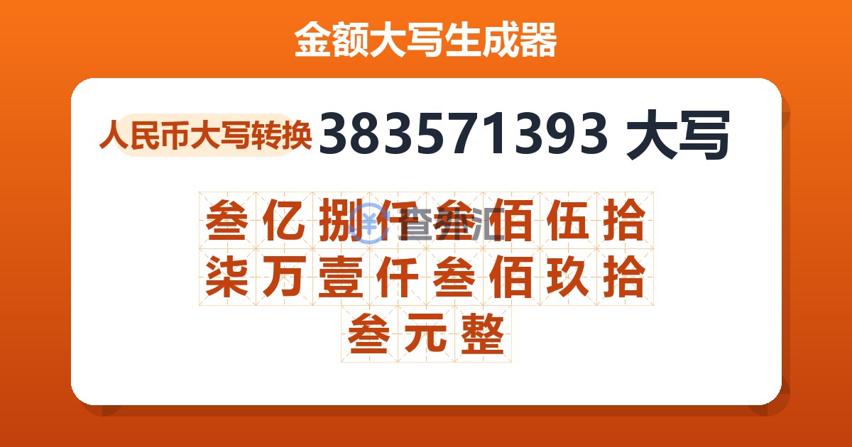 383571393大写 叁亿捌仟叁佰伍拾柒万壹仟叁佰玖拾叁元整