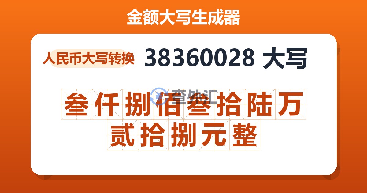 38360028大写 叁仟捌佰叁拾陆万贰拾捌元整