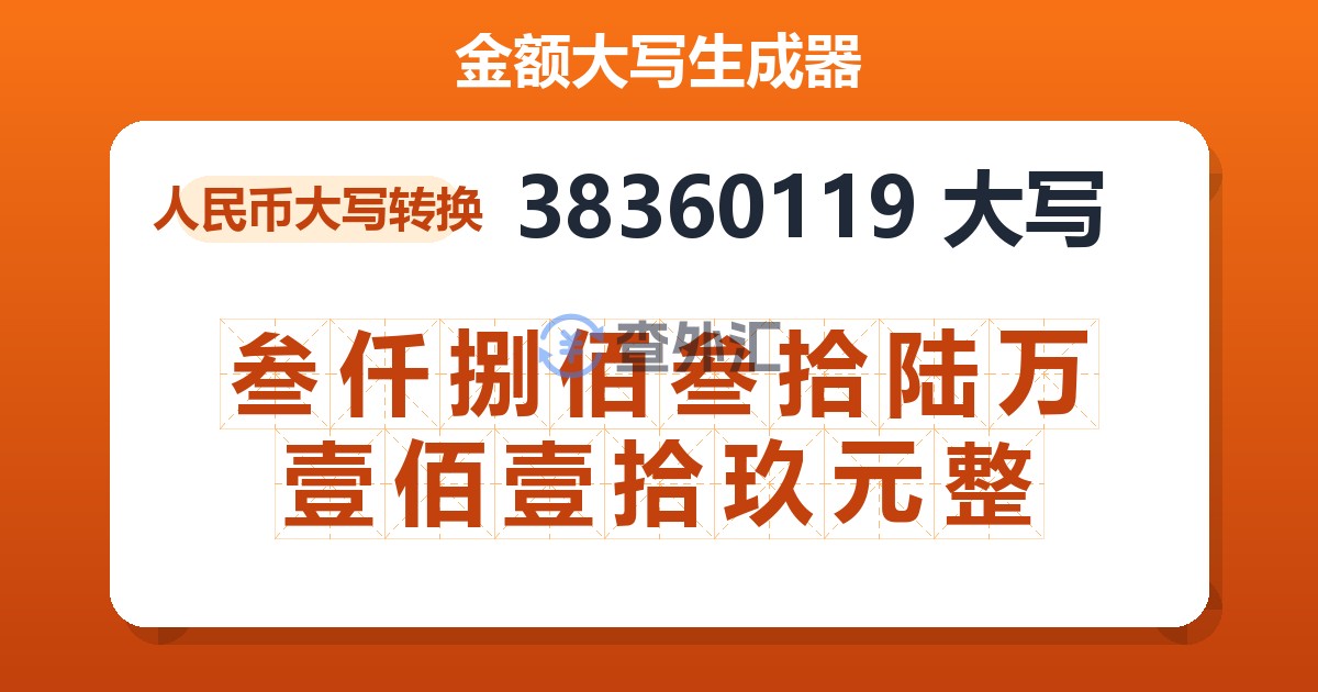 38360119大写 叁仟捌佰叁拾陆万壹佰壹拾玖元整