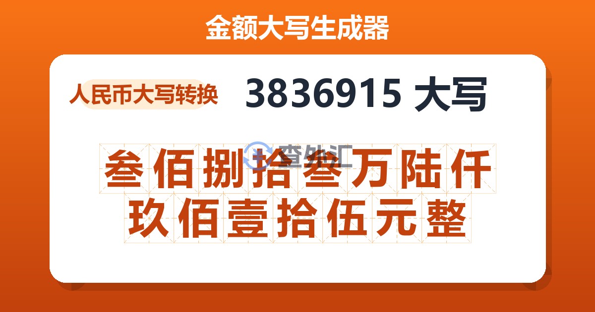 3836915大写 叁佰捌拾叁万陆仟玖佰壹拾伍元整