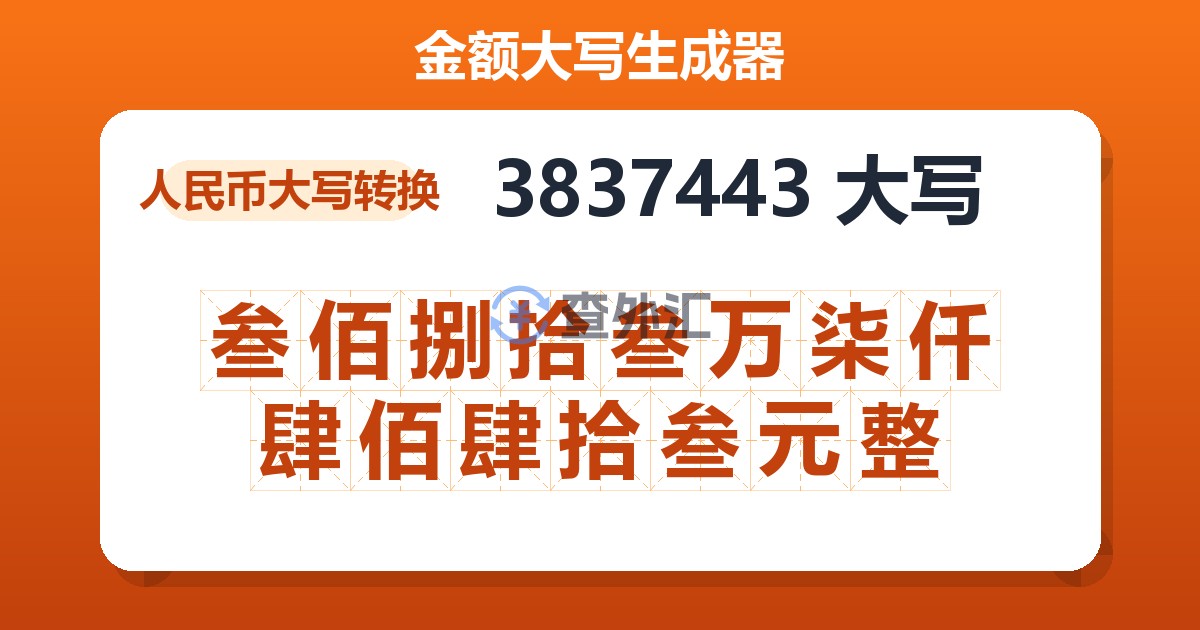 3837443大写 叁佰捌拾叁万柒仟肆佰肆拾叁元整