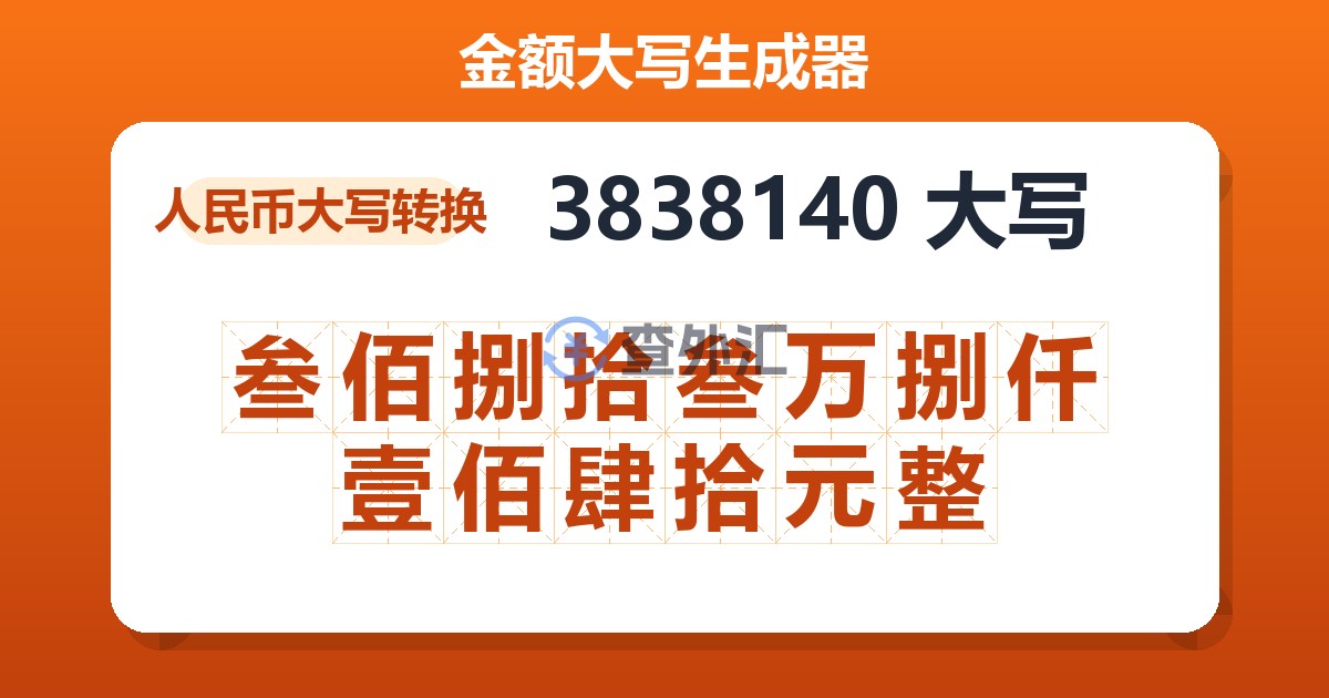 3838140大写 叁佰捌拾叁万捌仟壹佰肆拾元整