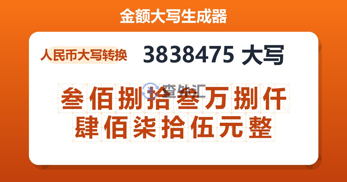 3838475大写 叁佰捌拾叁万捌仟肆佰柒拾伍元整