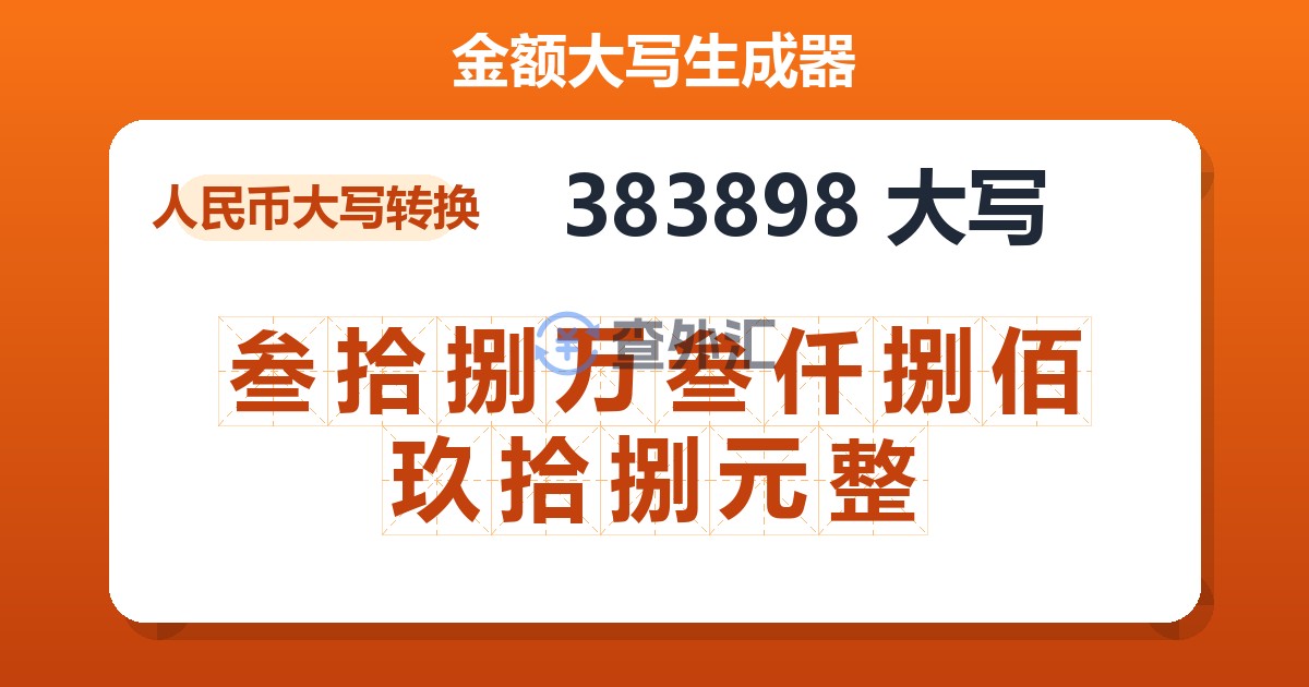 383898大写 叁拾捌万叁仟捌佰玖拾捌元整
