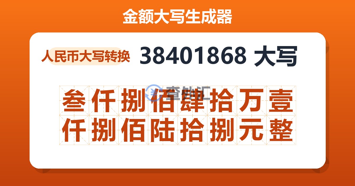38401868大写 叁仟捌佰肆拾万壹仟捌佰陆拾捌元整