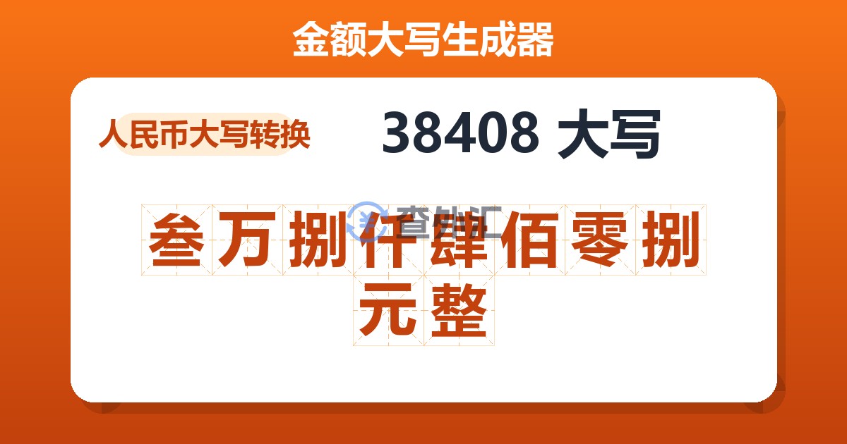 38408大写 叁万捌仟肆佰零捌元整