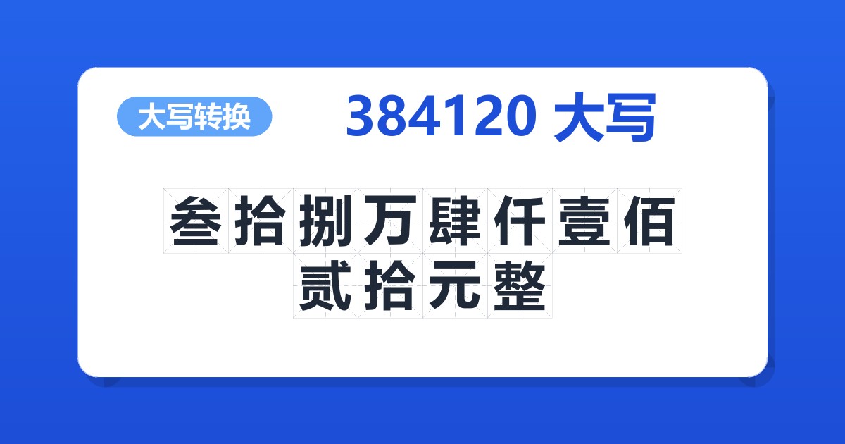 384120大写 叁拾捌万肆仟壹佰贰拾元整