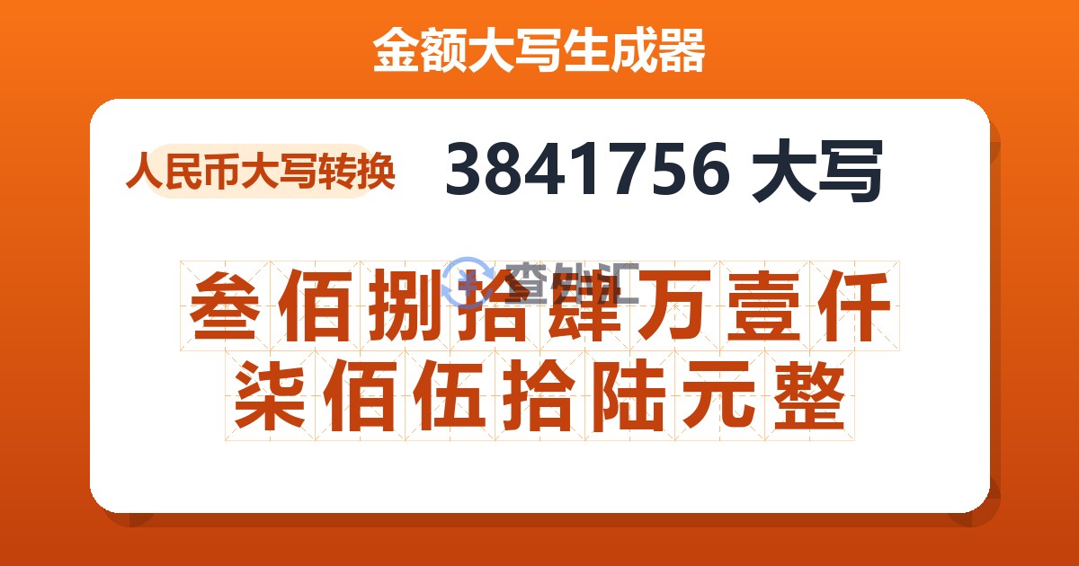3841756大写 叁佰捌拾肆万壹仟柒佰伍拾陆元整