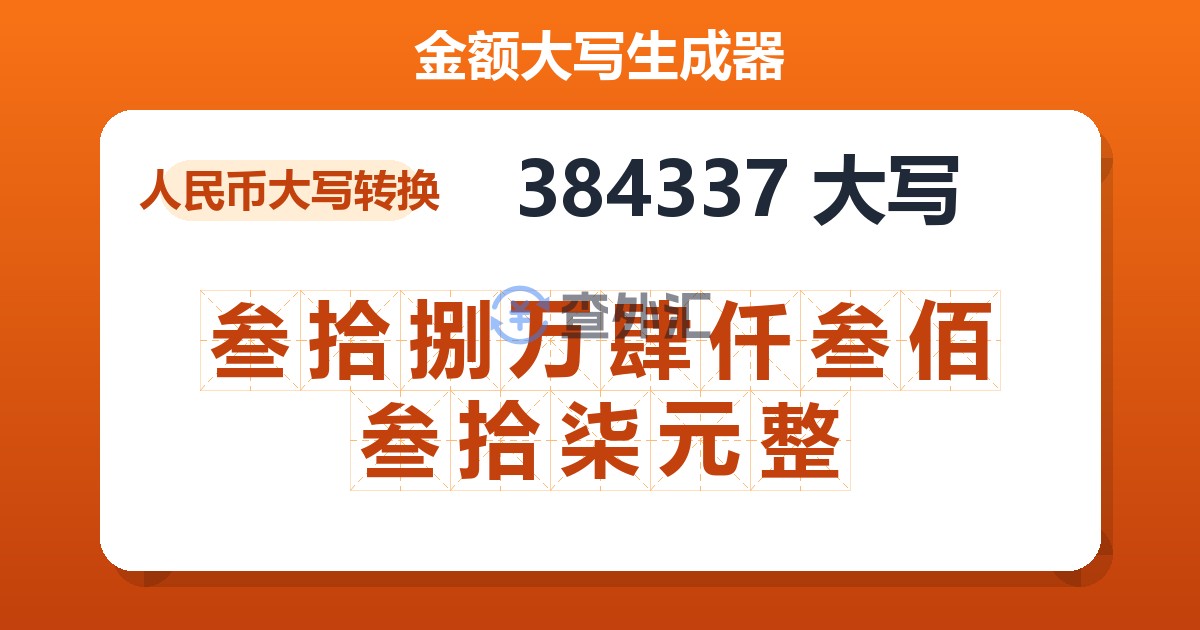 384337大写 叁拾捌万肆仟叁佰叁拾柒元整