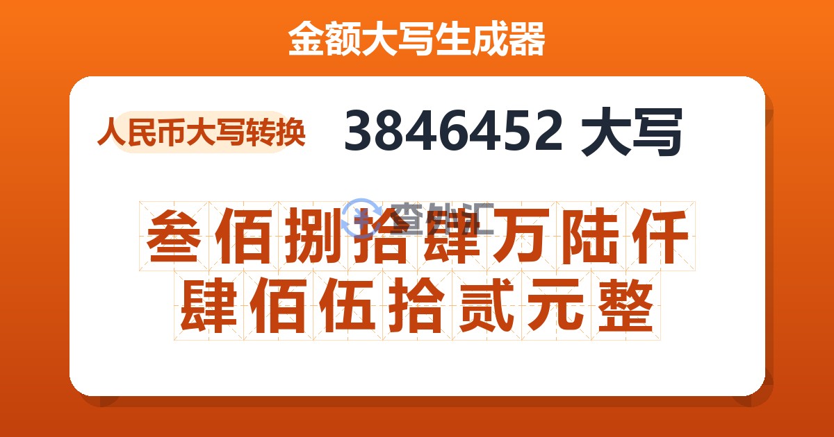 3846452大写 叁佰捌拾肆万陆仟肆佰伍拾贰元整