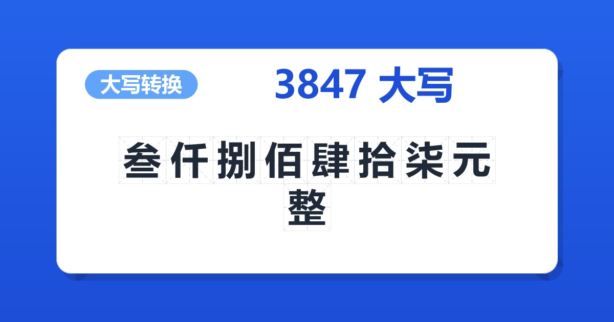 3847大写 叁仟捌佰肆拾柒元整