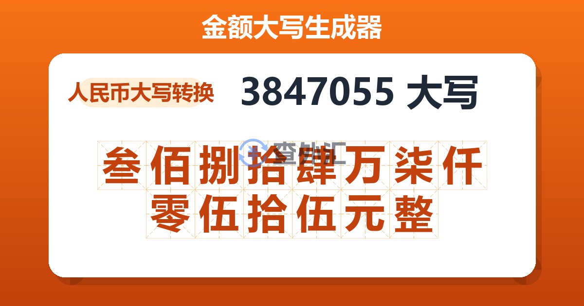 3847055大写 叁佰捌拾肆万柒仟零伍拾伍元整