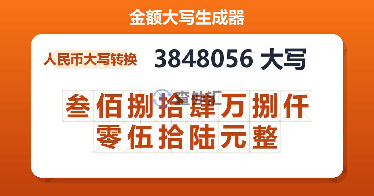 3848056大写 叁佰捌拾肆万捌仟零伍拾陆元整