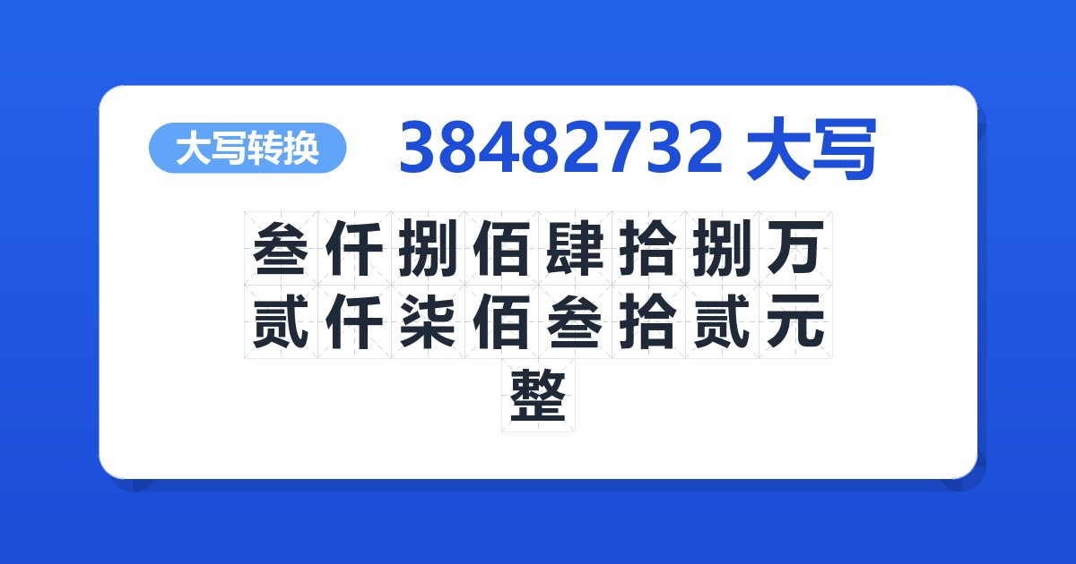 38482732大写 叁仟捌佰肆拾捌万贰仟柒佰叁拾贰元整