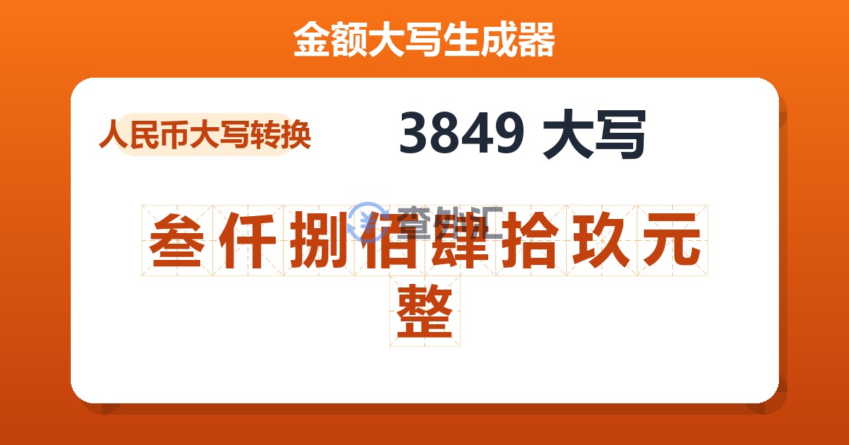 3849大写 叁仟捌佰肆拾玖元整