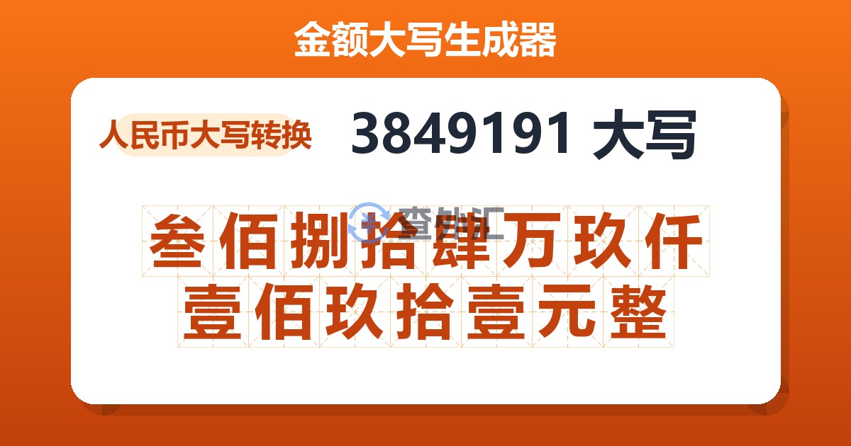 3849191大写 叁佰捌拾肆万玖仟壹佰玖拾壹元整