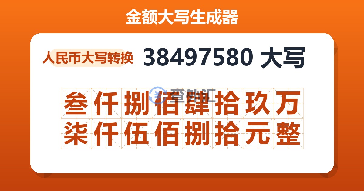 38497580大写 叁仟捌佰肆拾玖万柒仟伍佰捌拾元整