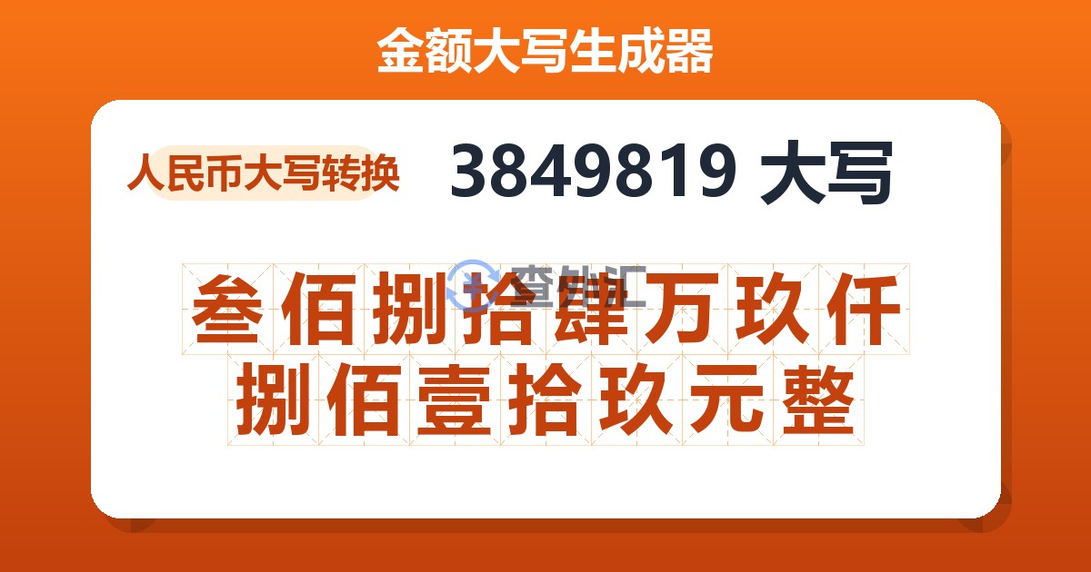 3849819大写 叁佰捌拾肆万玖仟捌佰壹拾玖元整