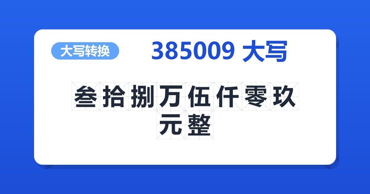 385009大写 叁拾捌万伍仟零玖元整