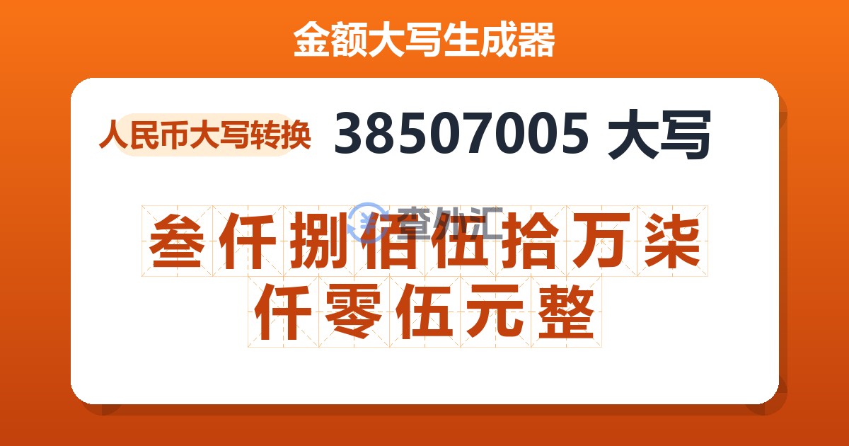 38507005大写 叁仟捌佰伍拾万柒仟零伍元整
