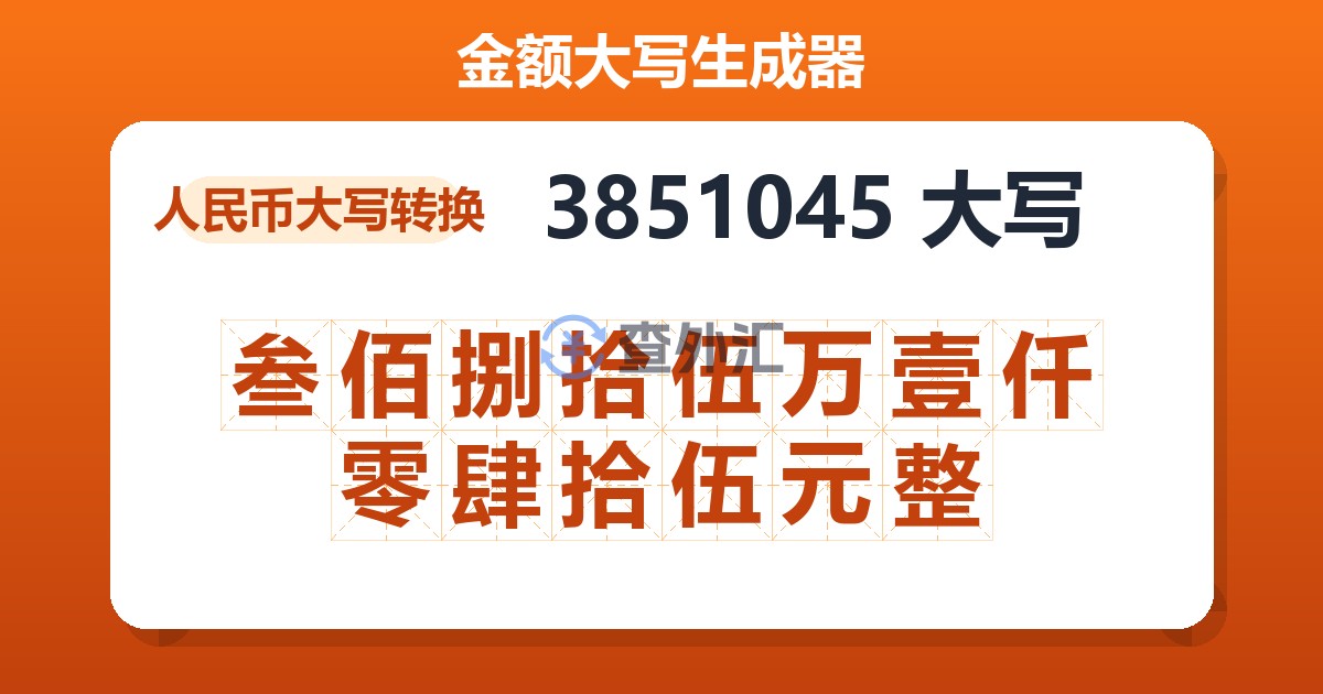 3851045大写 叁佰捌拾伍万壹仟零肆拾伍元整