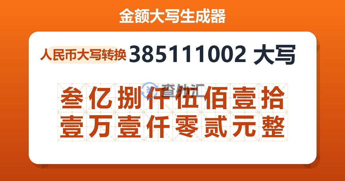 385111002大写 叁亿捌仟伍佰壹拾壹万壹仟零贰元整