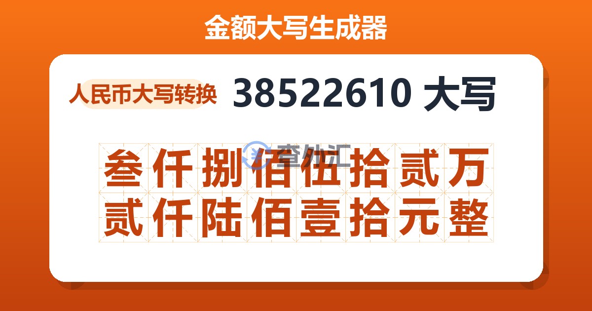 38522610大写 叁仟捌佰伍拾贰万贰仟陆佰壹拾元整