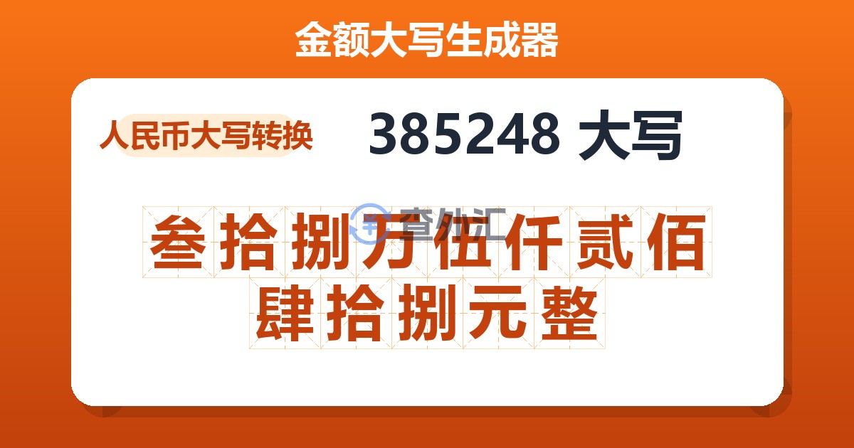 385248大写 叁拾捌万伍仟贰佰肆拾捌元整