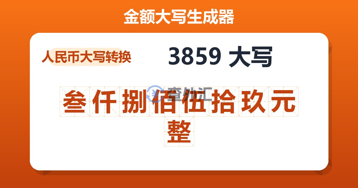 3859大写 叁仟捌佰伍拾玖元整