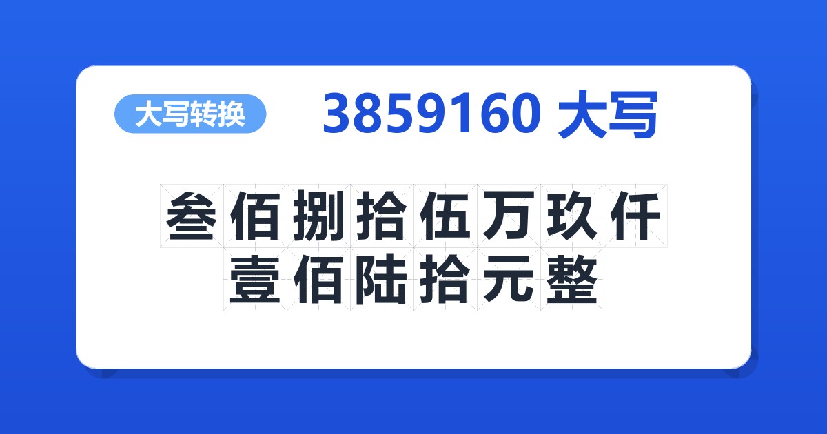 3859160大写 叁佰捌拾伍万玖仟壹佰陆拾元整