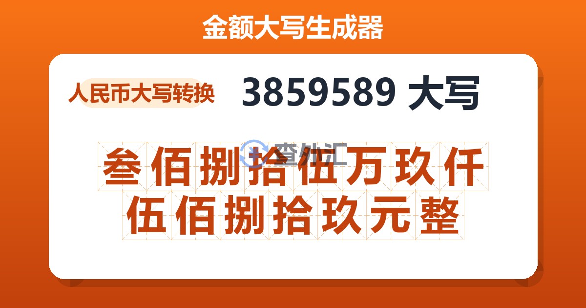 3859589大写 叁佰捌拾伍万玖仟伍佰捌拾玖元整