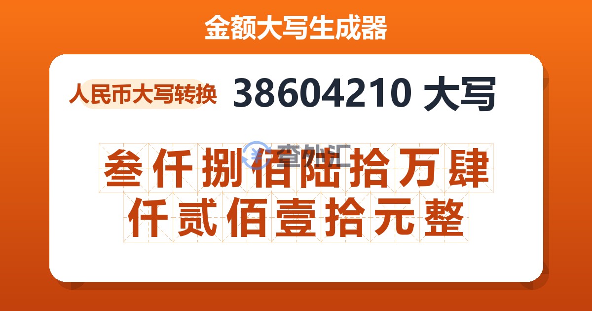 38604210大写 叁仟捌佰陆拾万肆仟贰佰壹拾元整