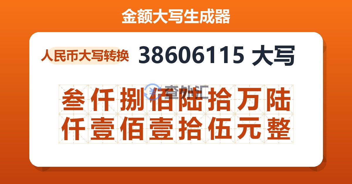 38606115大写 叁仟捌佰陆拾万陆仟壹佰壹拾伍元整