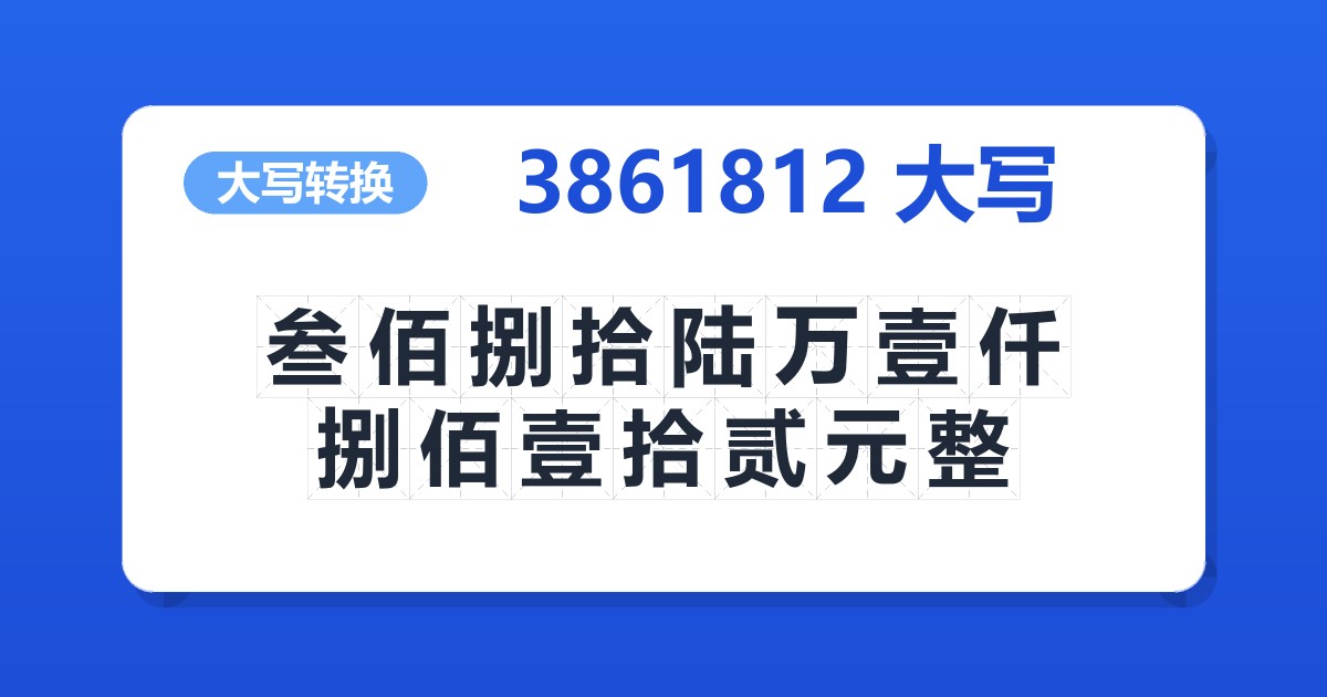 3861812大写 叁佰捌拾陆万壹仟捌佰壹拾贰元整