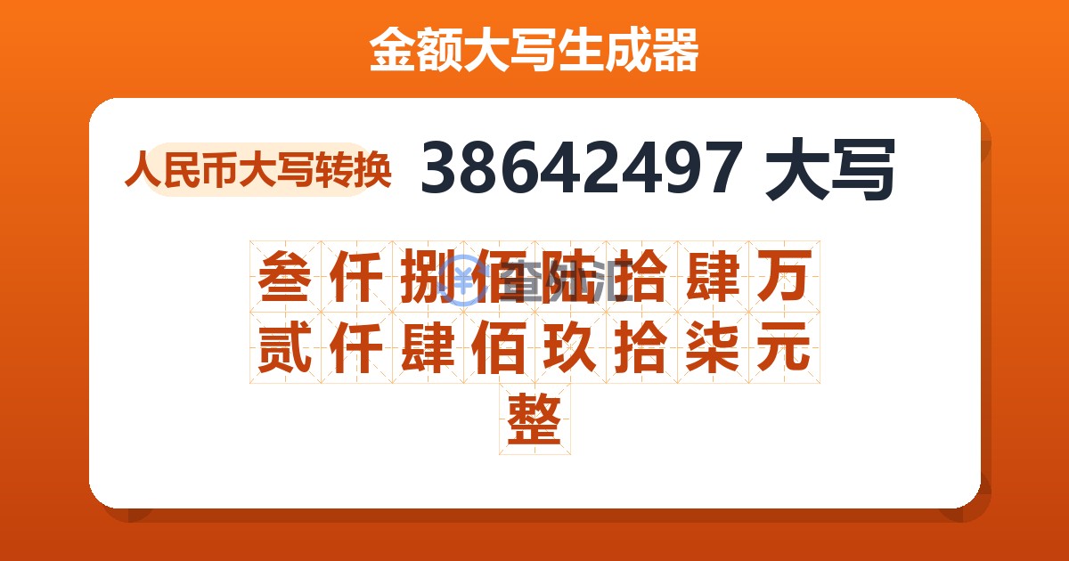 38642497大写 叁仟捌佰陆拾肆万贰仟肆佰玖拾柒元整