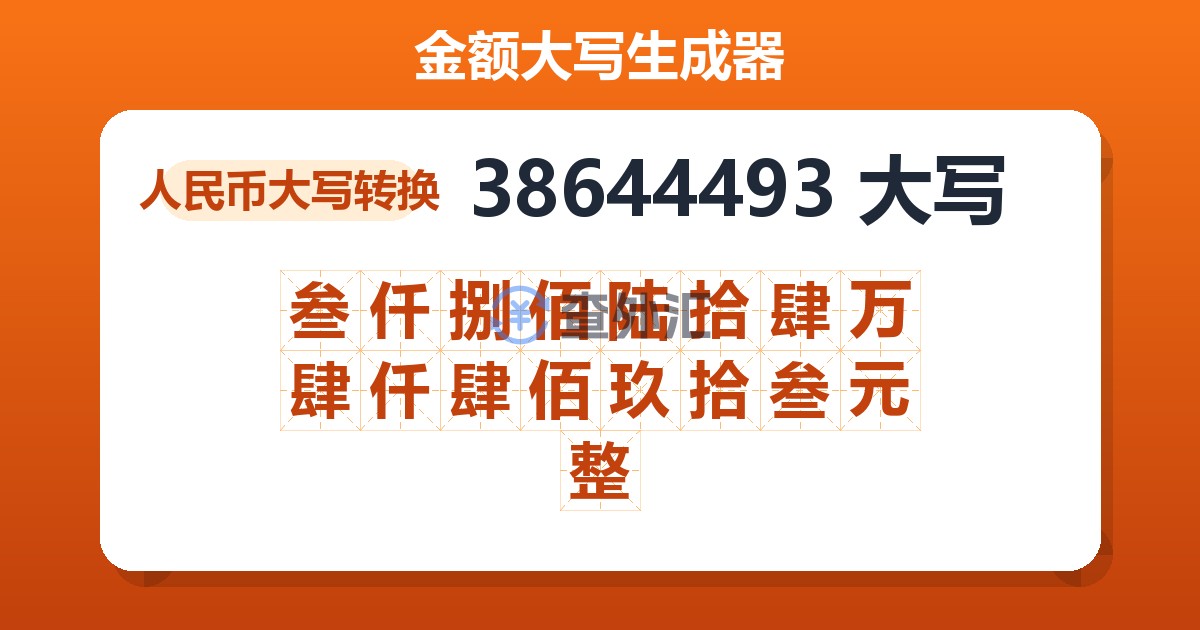 38644493大写 叁仟捌佰陆拾肆万肆仟肆佰玖拾叁元整
