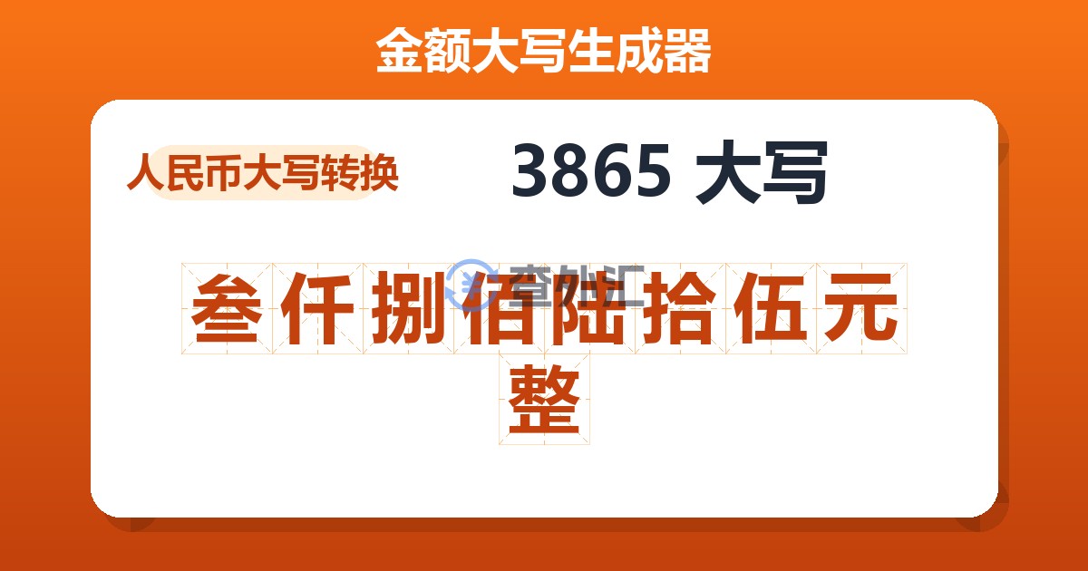3865大写 叁仟捌佰陆拾伍元整