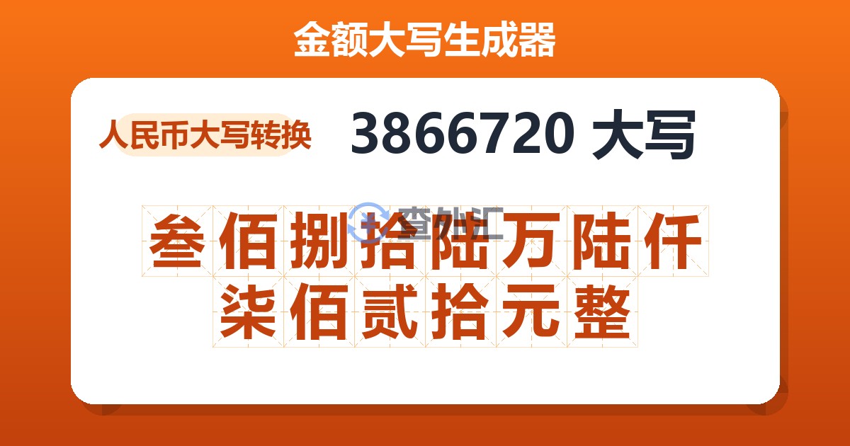 3866720大写 叁佰捌拾陆万陆仟柒佰贰拾元整