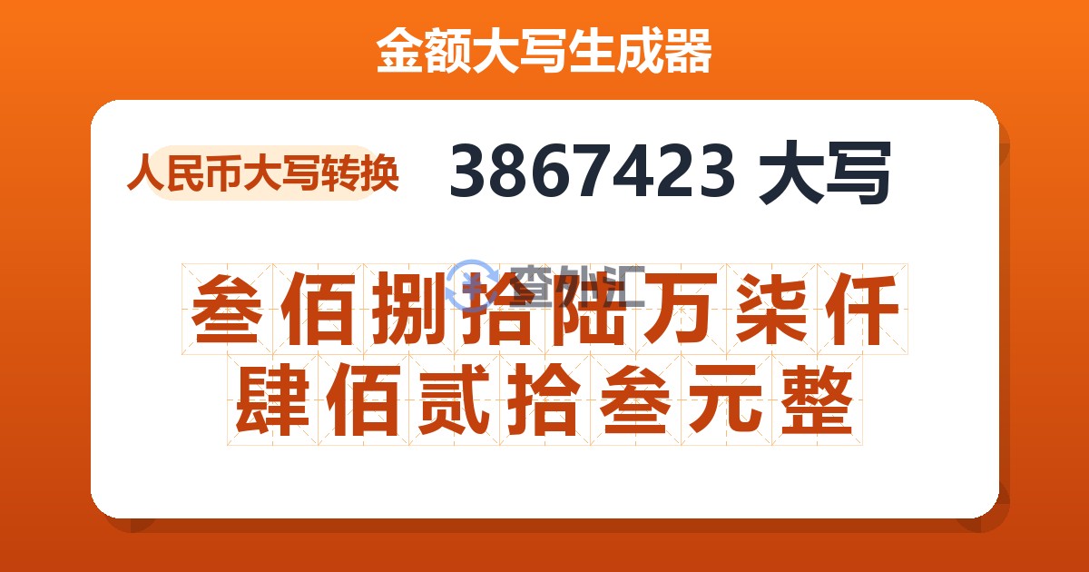 3867423大写 叁佰捌拾陆万柒仟肆佰贰拾叁元整