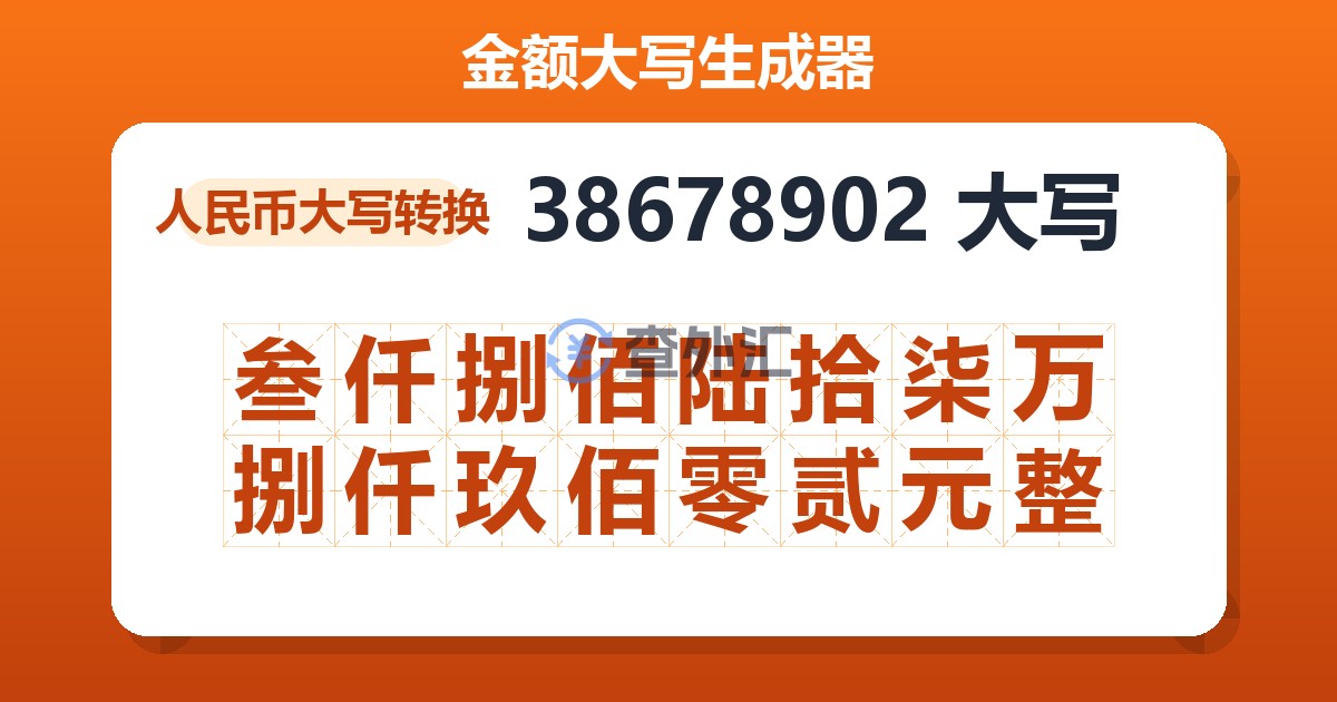 38678902大写 叁仟捌佰陆拾柒万捌仟玖佰零贰元整