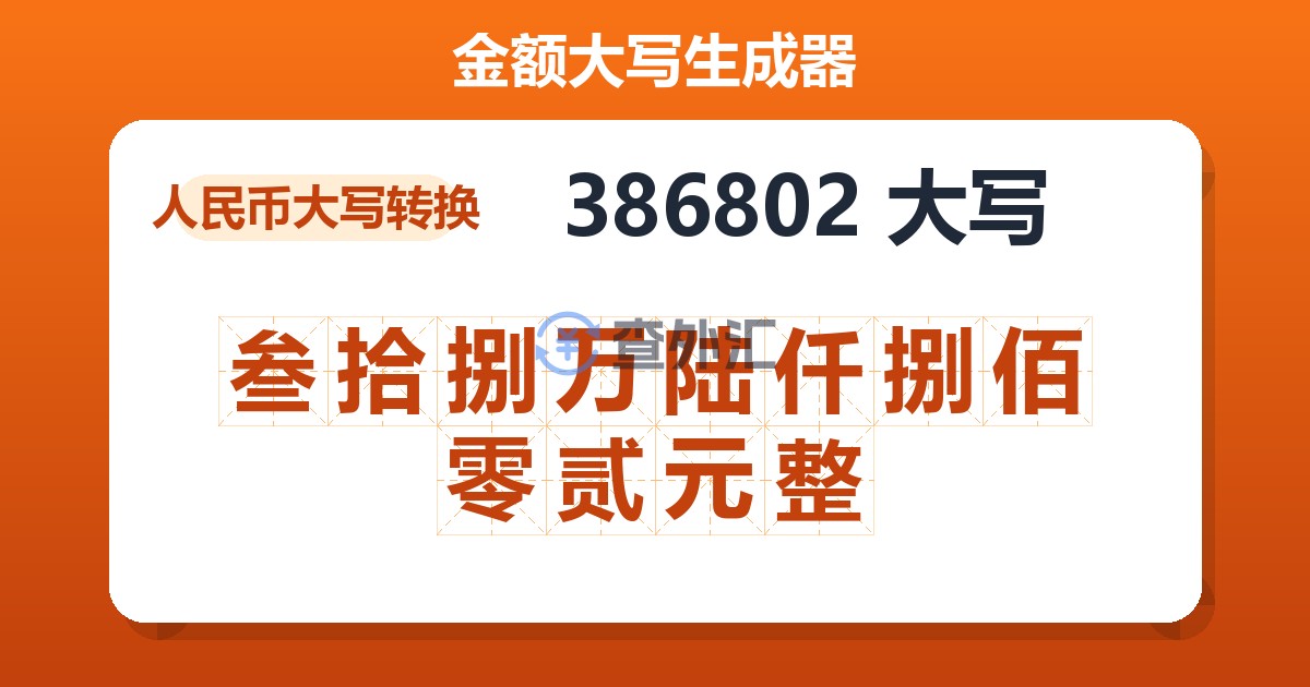 386802大写 叁拾捌万陆仟捌佰零贰元整