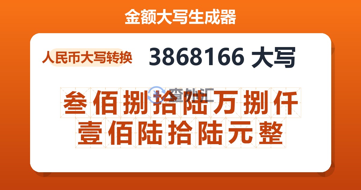 3868166大写 叁佰捌拾陆万捌仟壹佰陆拾陆元整