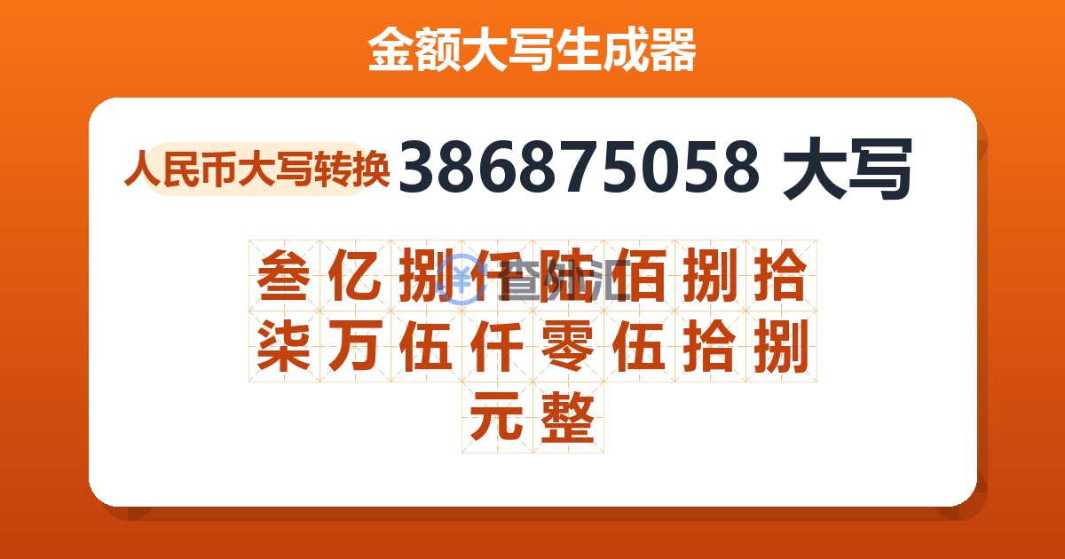 386875058大写 叁亿捌仟陆佰捌拾柒万伍仟零伍拾捌元整